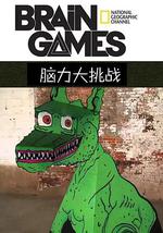 脑力大挑战 第二季