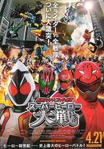 假面骑士×超级战队 超级英雄大战