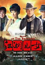 东北往事之江湖儿女