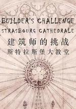 建筑师的挑战：斯特拉斯堡大教堂