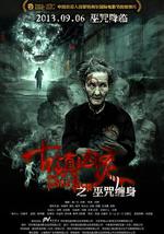 古镇凶灵之巫咒缠身