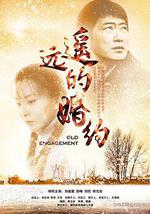遥远的婚约