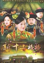 十三格格新传