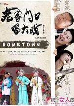 老家门口唱大戏