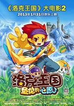 洛克王国2：圣龙的心愿