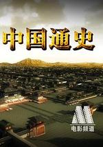 中国通史