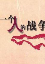一个人战争