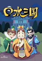 口水三国 第一季