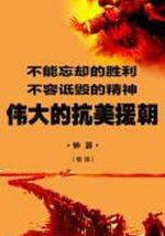 伟大的抗美援朝