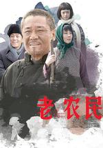 老农民