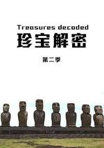 珍宝解密 第二季