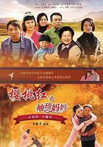 樱桃红之袖珍妈妈