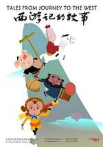 西游记的故事