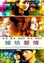 嫁给爱情