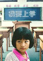 我要上学