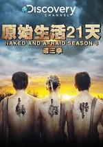赤裸与恐惧 第三季