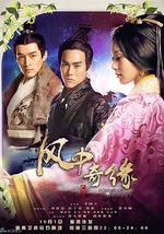 风中奇缘