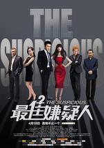 最佳嫌疑人