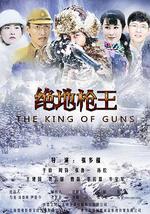 绝地枪王