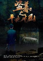 盗墓之平地生风