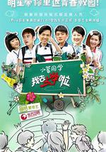 我去上学啦 第一季