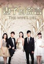 妻子的谎言