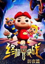 猪猪侠之终极决战前夜篇