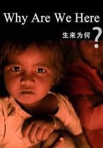 生来为何