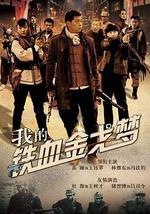 我的铁血金戈梦
