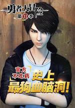 勇者大冒险番外篇