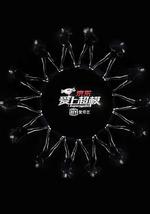 爱上超模 第一季