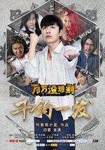 万万没想到：千钧一发