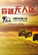 穿越无人区 第一季