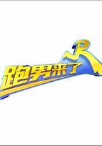 跑男来了 第二季