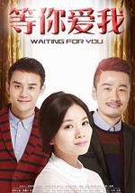 等你爱我