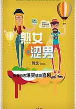 淑女涩男