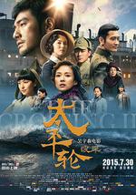 太平轮(下)·彼岸