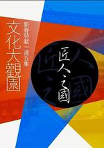 文化大观园 匠人之国