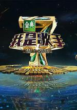 我是歌手 第四季