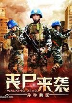 丧尸来袭：异种禁区