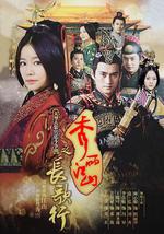 秀丽江山之长歌行