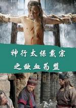 神行太保戴宗之歃血为盟