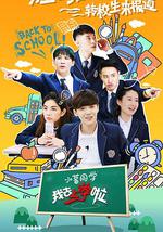 我去上学啦 第二季