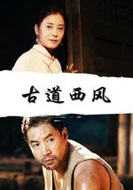 古道西风