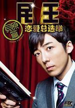 民王番外篇：恋爱总选举