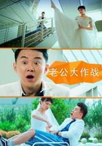 老公大作战