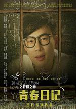 青春日记之柠檬之恋