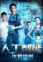 人工智能：伏羲觉醒