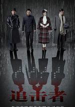 追击者