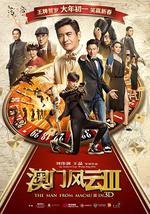 澳门风云3